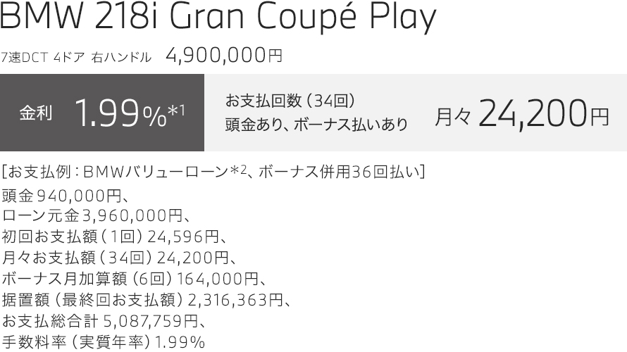 BMW 218i Gran Coupé Play　お支払い例