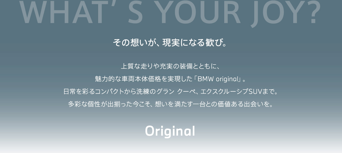 その想いが、現実になる歓び