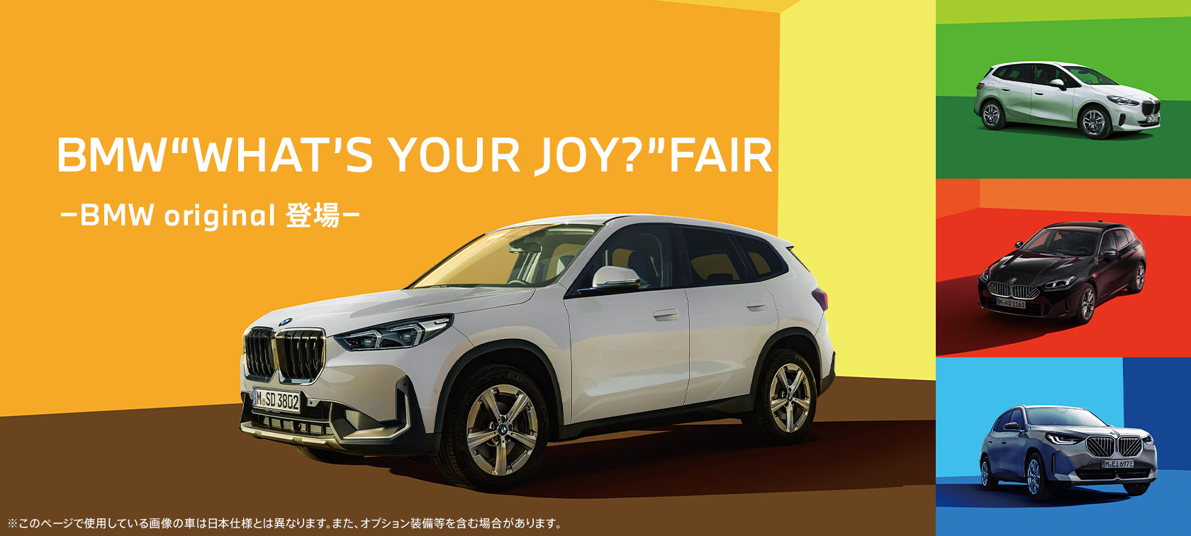 2026年9月5日（土）〜13日（日）は、「BMW“WHAT’S YOUR JOY?”FAIR」を開催いたします