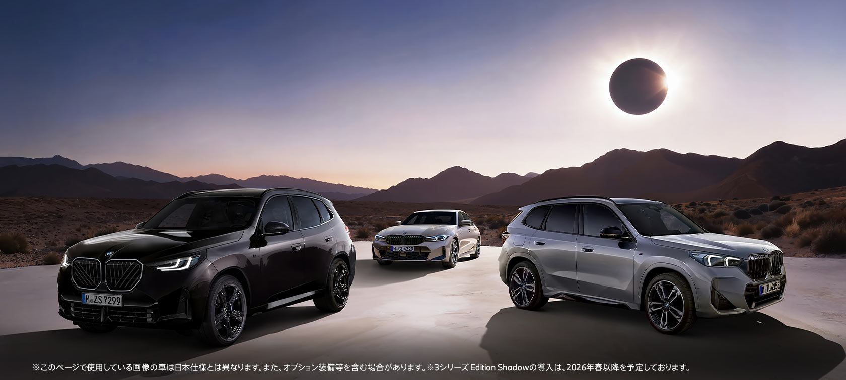BMW X1 / X3 / 3シリーズ Edition Shadow