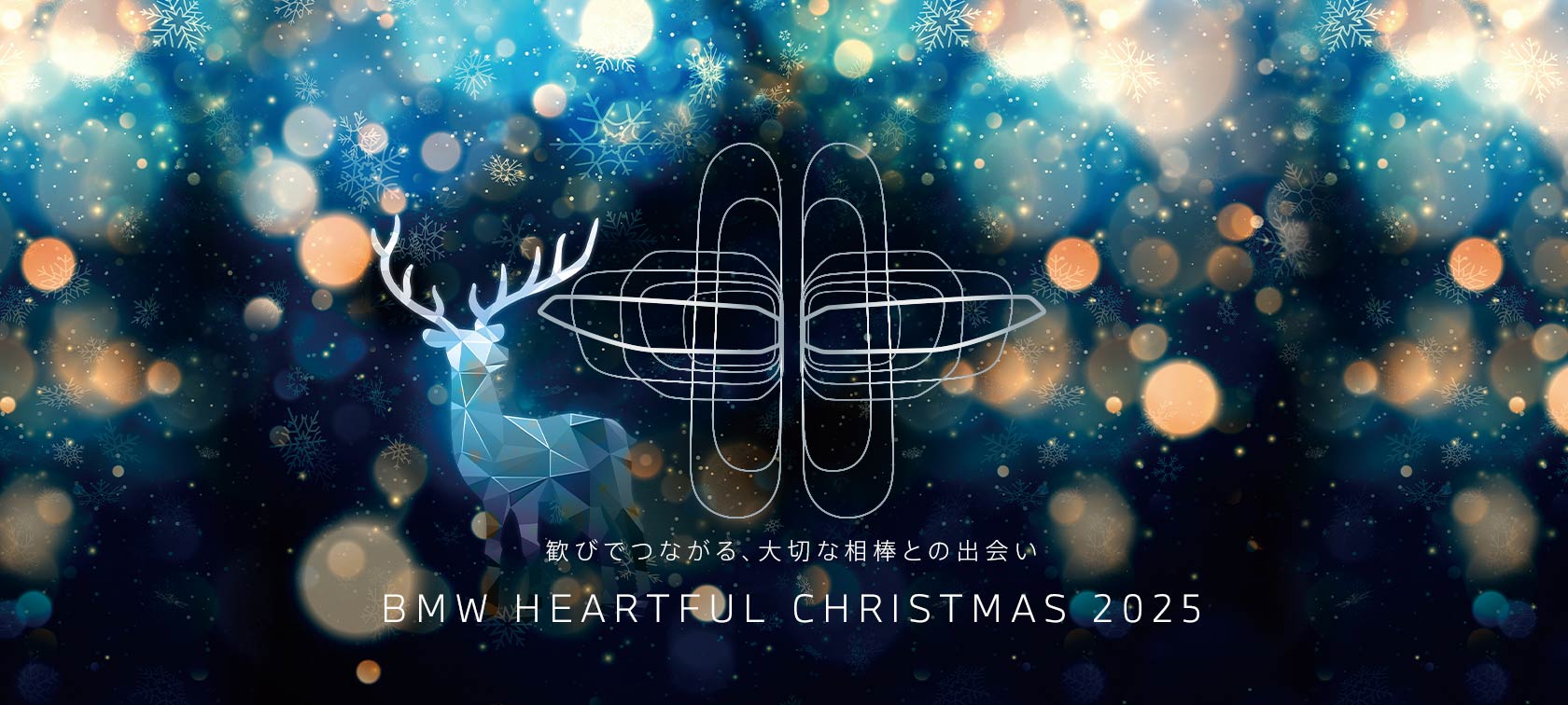 2025年11月29日（土）・30日（日）・ 12月6日（土）・7日（日）は、「BMW HEARTFUL CHRISTMAS 2025」