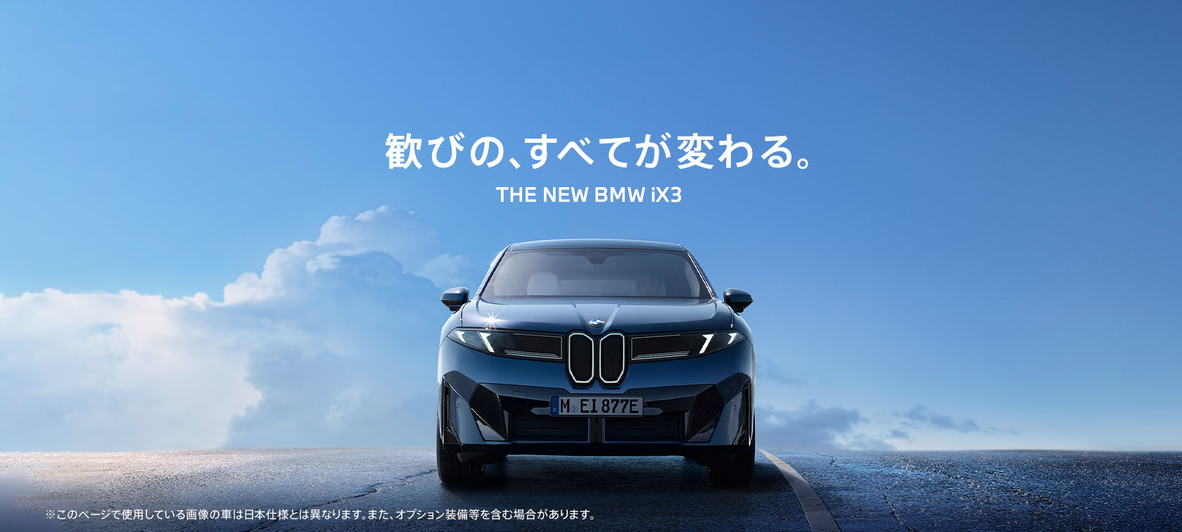 2026年8月1日（土）～9日（日）は、「THE NEW BMW iX3 DEBUT FAIR」を開催いたします。